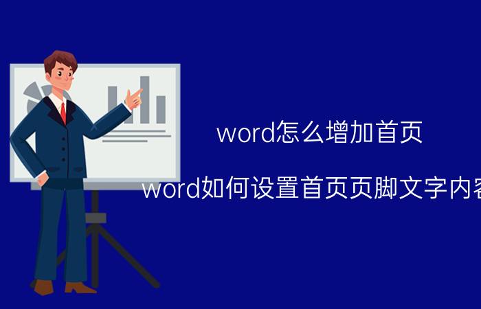 word怎么增加首页 word如何设置首页页脚文字内容？